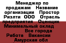 Менеджер по продажам › Название организации ­ Простор-Риэлти, ООО › Отрасль предприятия ­ Оценщик › Минимальный оклад ­ 140 000 - Все города Работа » Вакансии   . Амурская обл.,Архаринский р-н